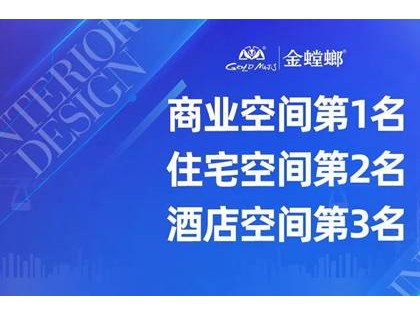 金螳螂荣登全球室内设计商业空间第1名、住宅空间第2名、酒店空间第3名